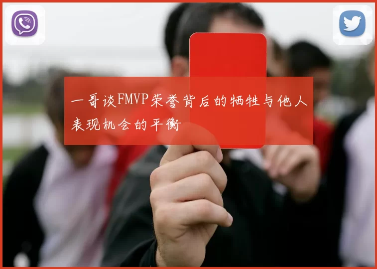 一哥谈FMVP荣誉背后的牺牲与他人表现机会的平衡
