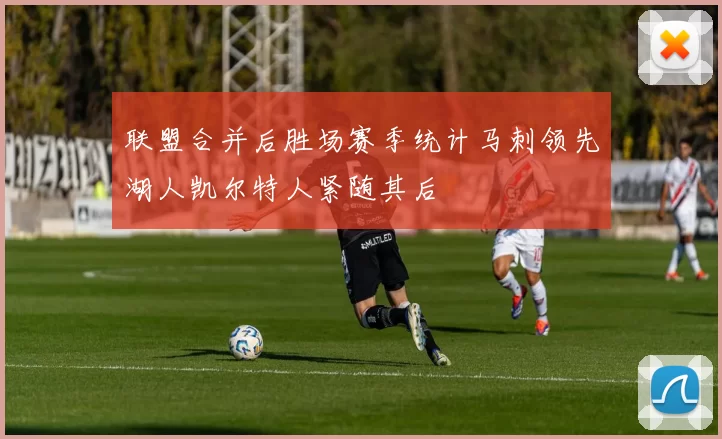 联盟合并后胜场赛季统计马刺领先湖人凯尔特人紧随其后