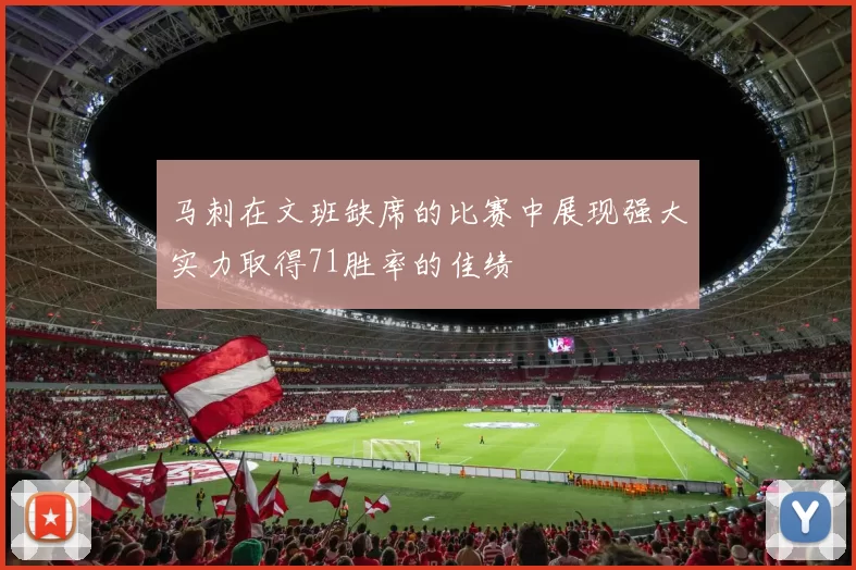 马刺在文班缺席的比赛中展现强大实力取得71胜率的佳绩
