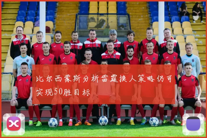 比尔西蒙斯分析雷霆换人策略仍可实现50胜目标